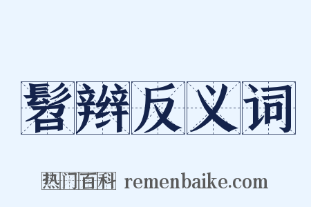 髫辫反义词是什么意思的图片